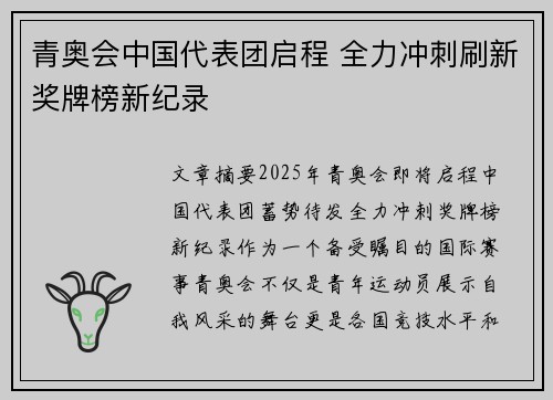 青奥会中国代表团启程 全力冲刺刷新奖牌榜新纪录