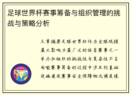 足球世界杯赛事筹备与组织管理的挑战与策略分析