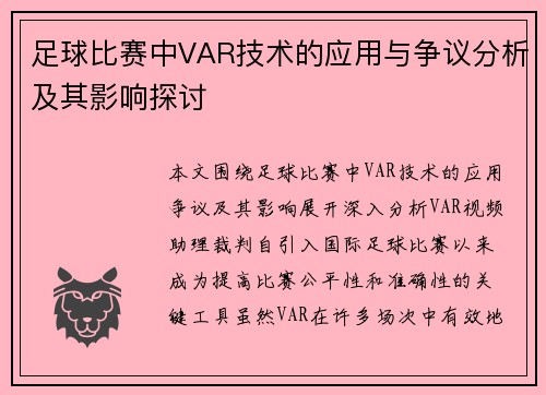 足球比赛中VAR技术的应用与争议分析及其影响探讨