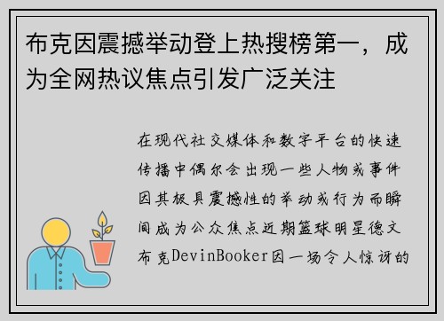 布克因震撼举动登上热搜榜第一，成为全网热议焦点引发广泛关注