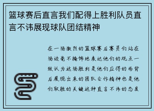 篮球赛后直言我们配得上胜利队员直言不讳展现球队团结精神