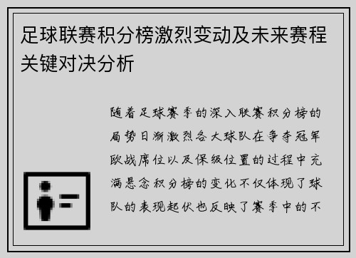 足球联赛积分榜激烈变动及未来赛程关键对决分析