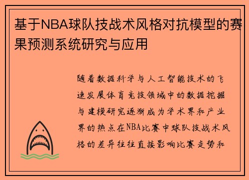 基于NBA球队技战术风格对抗模型的赛果预测系统研究与应用 基于NBA球队技战术风格对抗模型的赛果预测系统研究与应用