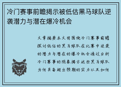 冷门赛事前瞻揭示被低估黑马球队逆袭潜力与潜在爆冷机会 冷门赛事前瞻揭示被低估黑马球队逆袭潜力与潜在爆冷机会