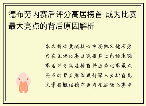 德布劳内赛后评分高居榜首 成为比赛最大亮点的背后原因解析 德布劳内赛后评分高居榜首 成为比赛最大亮点的背后原因解析