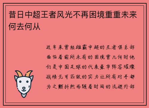 昔日中超王者风光不再困境重重未来何去何从 昔日中超王者风光不再困境重重未来何去何从