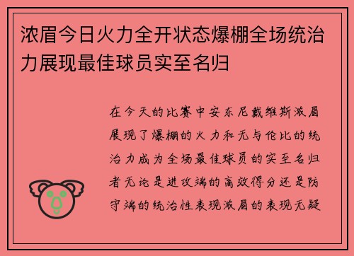 浓眉今日火力全开状态爆棚全场统治力展现最佳球员实至名归 浓眉今日火力全开状态爆棚全场统治力展现最佳球员实至名归