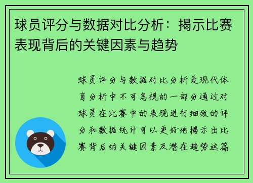球员评分与数据对比分析:揭示比赛表现背后的关键因素与趋势 球员评分与数据对比分析:揭示比赛表现背后的关键因素与趋势