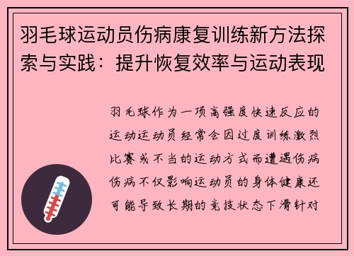 羽毛球运动员伤病康复训练新方法探索与实践:提升恢复效率与运动表现 羽毛球运动员伤病康复训练新方法探索与实践:提升恢复效率与运动表现