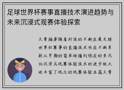 足球世界杯赛事直播技术演进趋势与未来沉浸式观赛体验探索 足球世界杯赛事直播技术演进趋势与未来沉浸式观赛体验探索