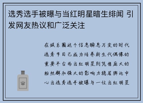 选秀选手被曝与当红明星暗生绯闻 引发网友热议和广泛关注 选秀选手被曝与当红明星暗生绯闻 引发网友热议和广泛关注