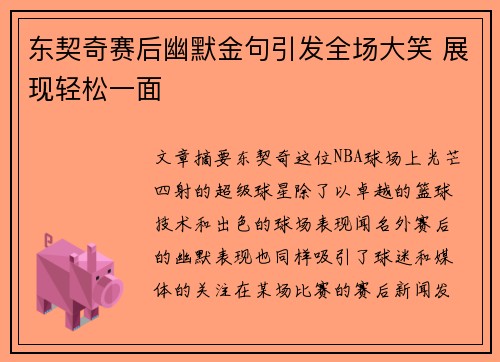 东契奇赛后幽默金句引发全场大笑 展现轻松一面 东契奇赛后幽默金句引发全场大笑 展现轻松一面