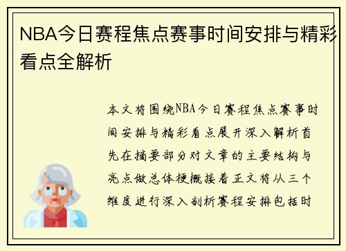 NBA今日赛程焦点赛事时间安排与精彩看点全解析