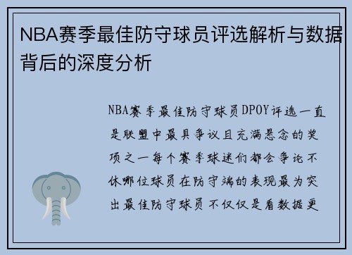 NBA赛季最佳防守球员评选解析与数据背后的深度分析 NBA赛季最佳防守球员评选解析与数据背后的深度分析