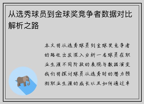 从选秀球员到金球奖竞争者数据对比解析之路