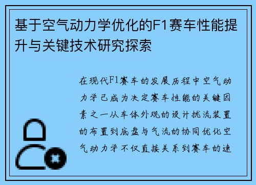基于空气动力学优化的F1赛车性能提升与关键技术研究探索 基于空气动力学优化的F1赛车性能提升与关键技术研究探索