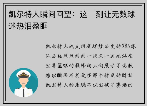凯尔特人瞬间回望:这一刻让无数球迷热泪盈眶 凯尔特人瞬间回望:这一刻让无数球迷热泪盈眶