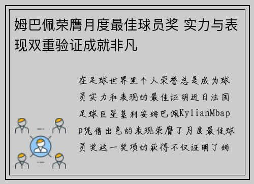 姆巴佩荣膺月度最佳球员奖 实力与表现双重验证成就非凡 姆巴佩荣膺月度最佳球员奖 实力与表现双重验证成就非凡