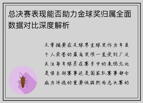 总决赛表现能否助力金球奖归属全面数据对比深度解析 总决赛表现能否助力金球奖归属全面数据对比深度解析