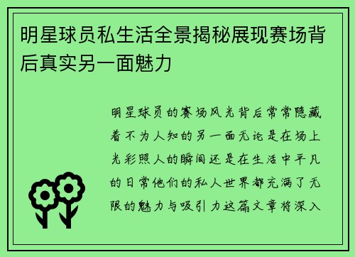 明星球员私生活全景揭秘展现赛场背后真实另一面魅力