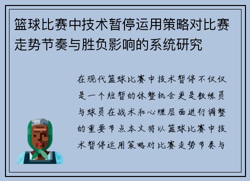 篮球比赛中技术暂停运用策略对比赛走势节奏与胜负影响的系统研究
