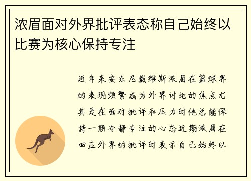 浓眉面对外界批评表态称自己始终以比赛为核心保持专注 浓眉面对外界批评表态称自己始终以比赛为核心保持专注