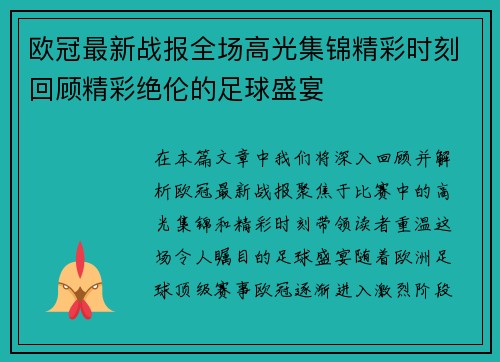 欧冠最新战报全场高光集锦精彩时刻回顾精彩绝伦的足球盛宴