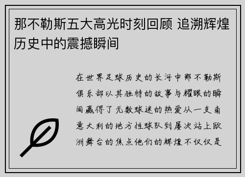 那不勒斯五大高光时刻回顾 追溯辉煌历史中的震撼瞬间