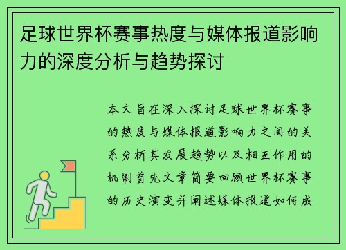 足球世界杯赛事热度与媒体报道影响力的深度分析与趋势探讨 足球世界杯赛事热度与媒体报道影响力的深度分析与趋势探讨