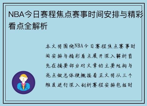 NBA今日赛程焦点赛事时间安排与精彩看点全解析 NBA今日赛程焦点赛事时间安排与精彩看点全解析