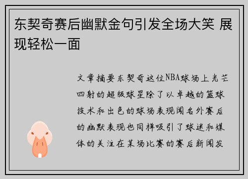 东契奇赛后幽默金句引发全场大笑 展现轻松一面 东契奇赛后幽默金句引发全场大笑 展现轻松一面