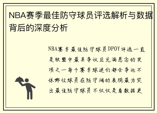 NBA赛季最佳防守球员评选解析与数据背后的深度分析 NBA赛季最佳防守球员评选解析与数据背后的深度分析