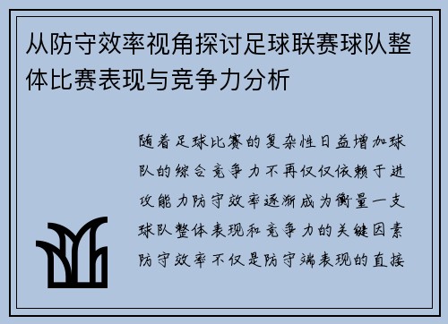 从防守效率视角探讨足球联赛球队整体比赛表现与竞争力分析