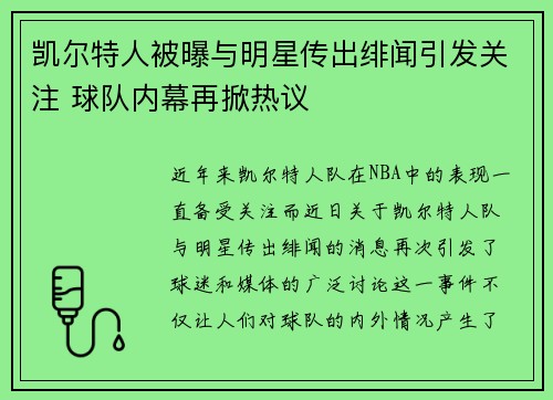 凯尔特人被曝与明星传出绯闻引发关注 球队内幕再掀热议 凯尔特人被曝与明星传出绯闻引发关注 球队内幕再掀热议