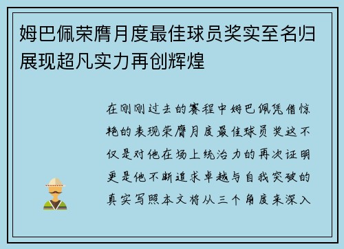 姆巴佩荣膺月度最佳球员奖实至名归展现超凡实力再创辉煌