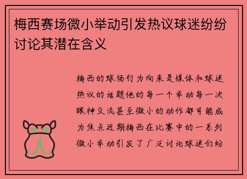 梅西赛场微小举动引发热议球迷纷纷讨论其潜在含义 梅西赛场微小举动引发热议球迷纷纷讨论其潜在含义