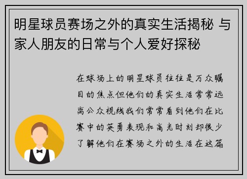 明星球员赛场之外的真实生活揭秘 与家人朋友的日常与个人爱好探秘