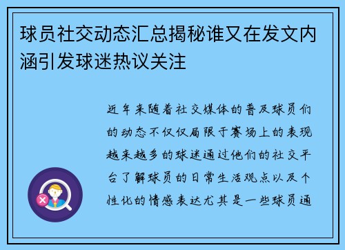 球员社交动态汇总揭秘谁又在发文内涵引发球迷热议关注