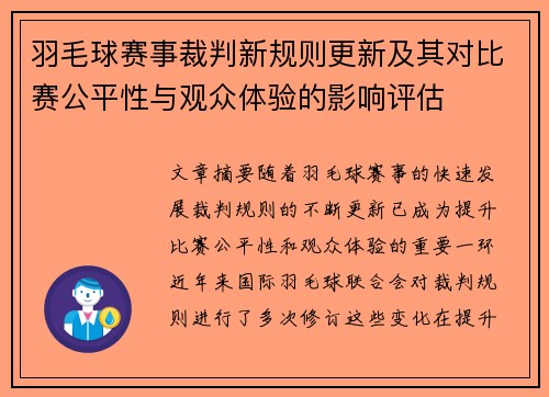 羽毛球赛事裁判新规则更新及其对比赛公平性与观众体验的影响评估 羽毛球赛事裁判新规则更新及其对比赛公平性与观众体验的影响评估