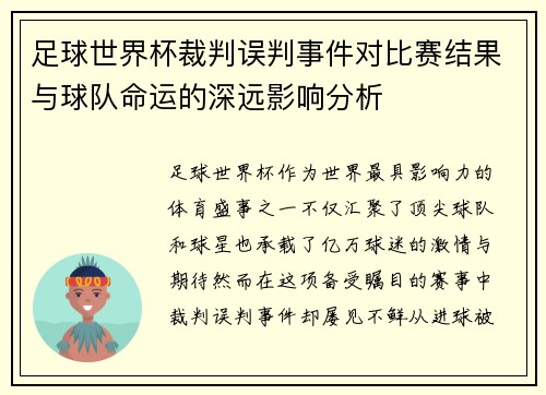 足球世界杯裁判误判事件对比赛结果与球队命运的深远影响分析