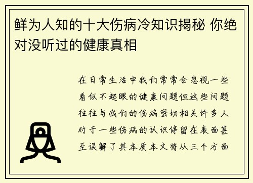 鲜为人知的十大伤病冷知识揭秘 你绝对没听过的健康真相 鲜为人知的十大伤病冷知识揭秘 你绝对没听过的健康真相