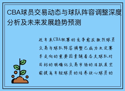 CBA球员交易动态与球队阵容调整深度分析及未来发展趋势预测