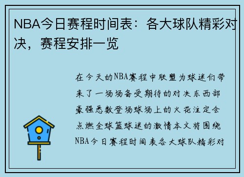 NBA今日赛程时间表:各大球队精彩对决,赛程安排一览 NBA今日赛程时间表:各大球队精彩对决,赛程安排一览