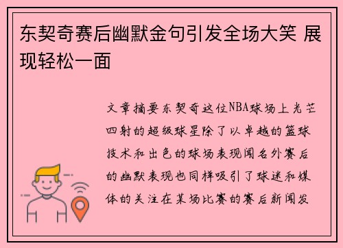 东契奇赛后幽默金句引发全场大笑 展现轻松一面 东契奇赛后幽默金句引发全场大笑 展现轻松一面