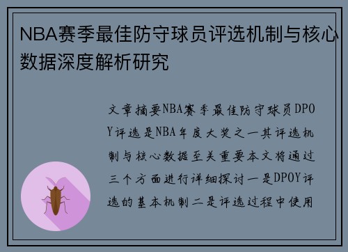 NBA赛季最佳防守球员评选机制与核心数据深度解析研究 NBA赛季最佳防守球员评选机制与核心数据深度解析研究