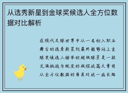 从选秀新星到金球奖候选人全方位数据对比解析 从选秀新星到金球奖候选人全方位数据对比解析