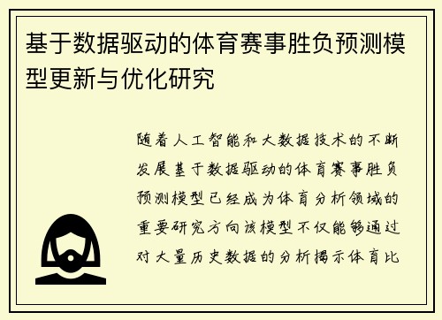 基于数据驱动的体育赛事胜负预测模型更新与优化研究 基于数据驱动的体育赛事胜负预测模型更新与优化研究