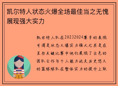 凯尔特人状态火爆全场最佳当之无愧展现强大实力 凯尔特人状态火爆全场最佳当之无愧展现强大实力