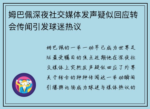 姆巴佩深夜社交媒体发声疑似回应转会传闻引发球迷热议 姆巴佩深夜社交媒体发声疑似回应转会传闻引发球迷热议