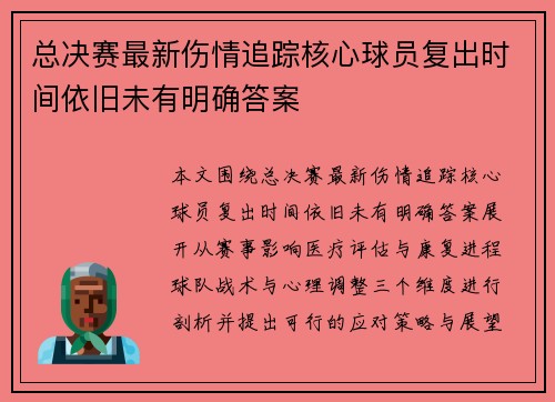 总决赛最新伤情追踪核心球员复出时间依旧未有明确答案 总决赛最新伤情追踪核心球员复出时间依旧未有明确答案